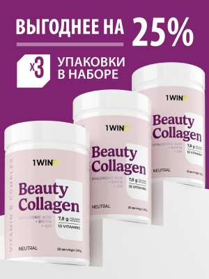 1WIN / Набор из 3-х Beauty Collagen / Вкус: Нейтральный, банка 240г.