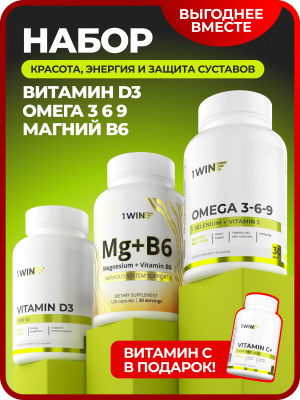 1WIN / Набор витаминов. Omega 3-6-9 60 капсул + Витамин D3 5000 МЕ 90 капсул + Магний с витамином B6 120 капсул + подарок Витамин С 100 капсул