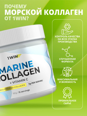 1WIN / Collagen / Морской (рыбный) Коллаген + витамин С для кожи, волос и ногтей / без вкуса / 15 порций