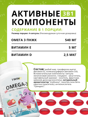 1WIN / Omega-3 Kids+Vitamins D&E, клубника, 120 капсул