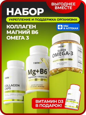 1WIN / Набор витаминов, Omega-3 900мг 90 капсул + Коллаген с витамином С 155 капсул + Магний+В6 120 капсул + подарок Витамин D3 2000 МЕ 60 капсул