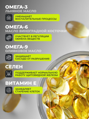 1WIN / Omega 3-6-9 с селеном и витамином Е, 120 капсул