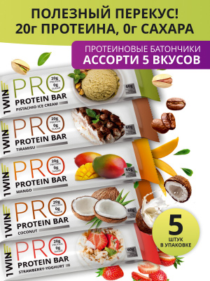 1WIN PROTEIN BAR / Набор протеиновых батончиков  без сахара, 5шт. 300г.  Кокос, Клубника-йогурт, Манго, Тирамису, Фисташка