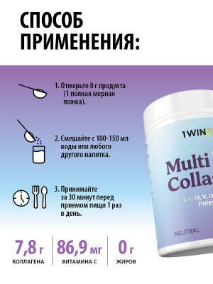 1WIN / Мульти Коллаген + Витамин С, Multi Collagen +  Vitamine C, Нейтральный вкус, набор из 3-х штук