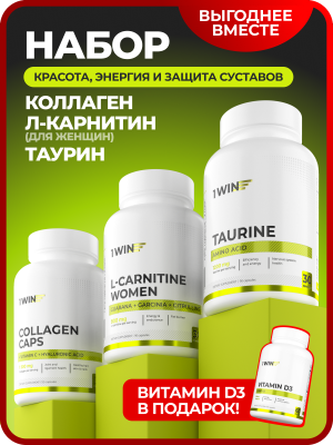 1WIN / Набор витаминов. Коллаген с гиалуронкой и витамином С 155 капсул + Таурин 90 капсул + L-карнитин WOMEN 90 капсул +подарок Витамин D3 2000МЕ