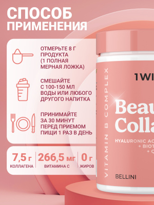 1WIN / Коллаген комплекс Beauty + B-complex,Беллини, 240г