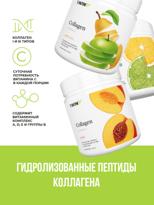 1WIN / Коллаген + Витамин С, Collagen +  Vitamine C, Вкус: Лимон-лайм, Персик, Яблоко-груша, набор из 3-х банок