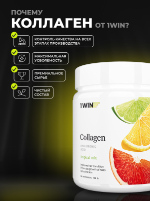 1WIN / Коллаген + Гиалуроновая кислота + Витамин С, Вкус: Тропический микс, курс на 1 месяц