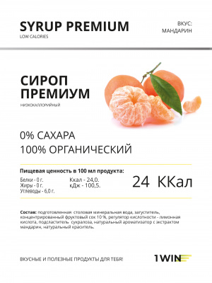 1WIN / Сироп Премиум, Низкокалорийный, Мандарин, 375 мл