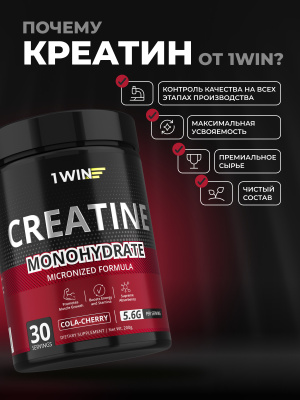 1WIN / Креатин моногидрат. Вкус Кола- Вишня, 200 гр. 30 порций
