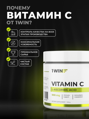 1WIN / L Аскорбиновая кислота / Витамин C  900 мг, 150 гр